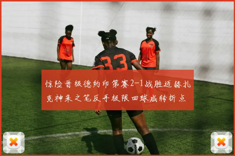 惊险晋级德约印第赛2-1战胜迈赫扎克神来之笔反手极限回球成转折点