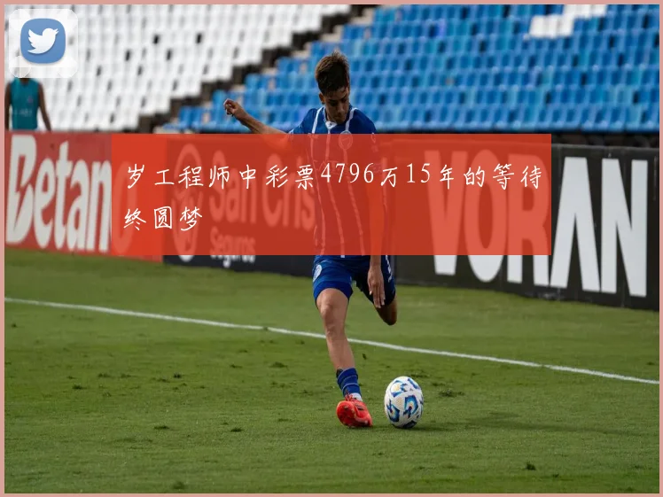 岁工程师中彩票4796万15年的等待终圆梦