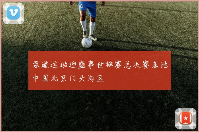 泵道运动迎盛事世锦赛总决赛落地中国北京门头沟区
