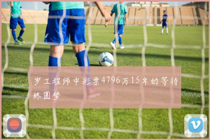 岁工程师中彩票4796万15年的等待终圆梦