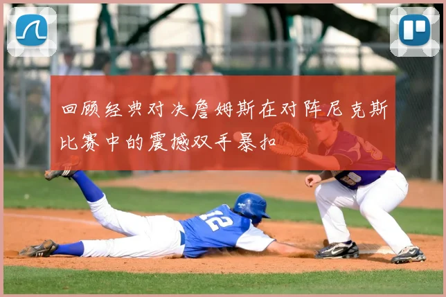 回顾经典对决詹姆斯在对阵尼克斯比赛中的震撼双手暴扣