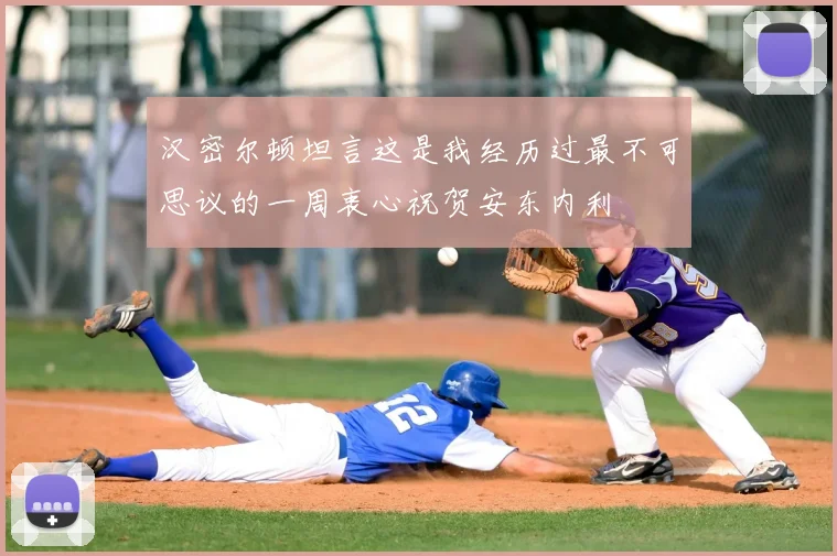 汉密尔顿坦言这是我经历过最不可思议的一周衷心祝贺安东内利