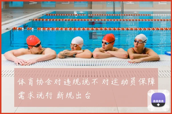 体育协会对违规说不 对运动员保障需求说行 新规出台