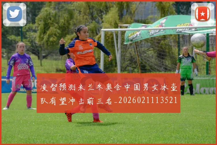 凌智预测米兰冬奥会中国男女冰壶队有望冲击前三名_20260211135215