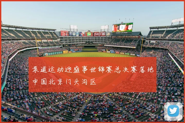 泵道运动迎盛事世锦赛总决赛落地中国北京门头沟区