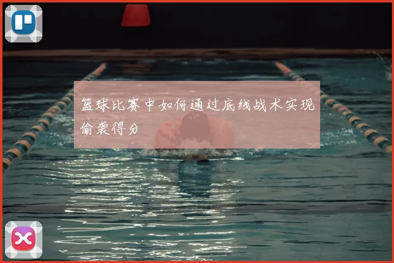 篮球比赛中如何通过底线战术实现偷袭得分