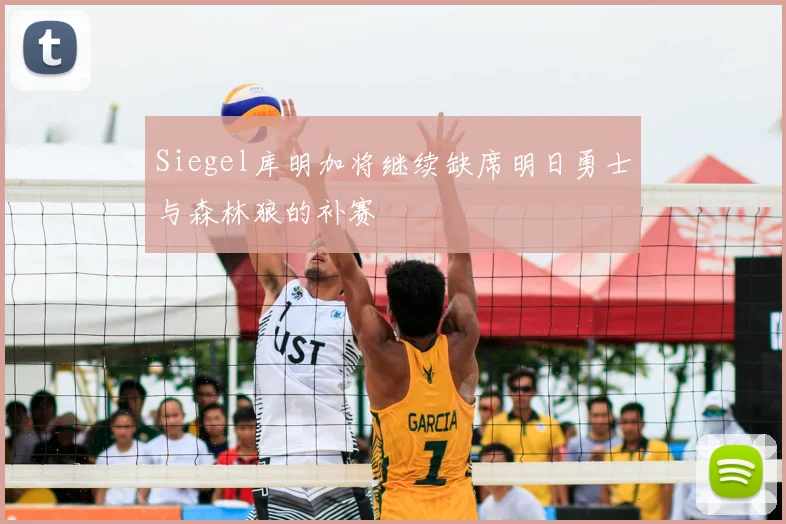 Siegel库明加将继续缺席明日勇士与森林狼的补赛