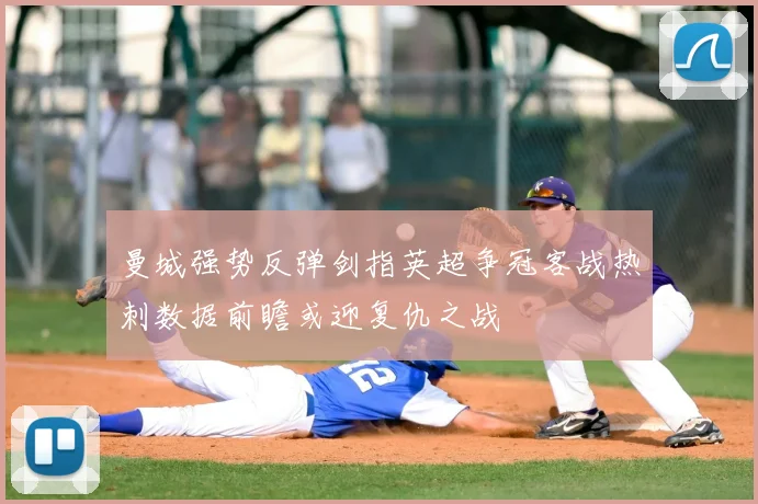 曼城强势反弹剑指英超争冠客战热刺数据前瞻或迎复仇之战